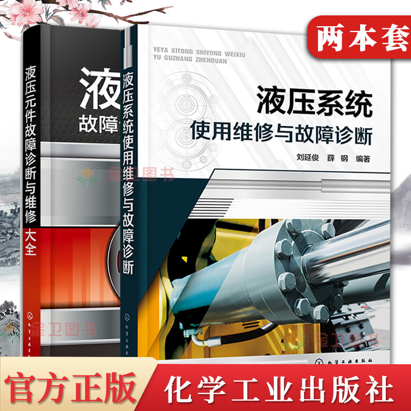 2本 液压元件故障诊断与维修大全+液压系统使用维修与故障诊断 液压技术原理元件回路系统安装调试维修技术 工程机械9787122415165