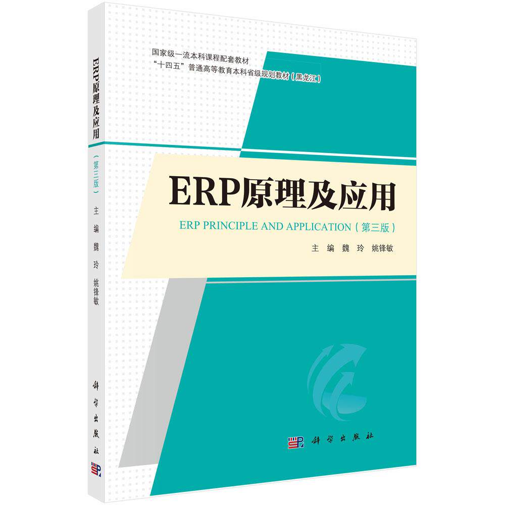 ERP原理及应用（第三版）