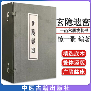 玄隐遗密(一函六册线装书)三申道人容成公憭一录遗秘古文书九真要九常记黄帝内经太乙版阴阳大论内篇道教古典书籍 中医古籍出版社
