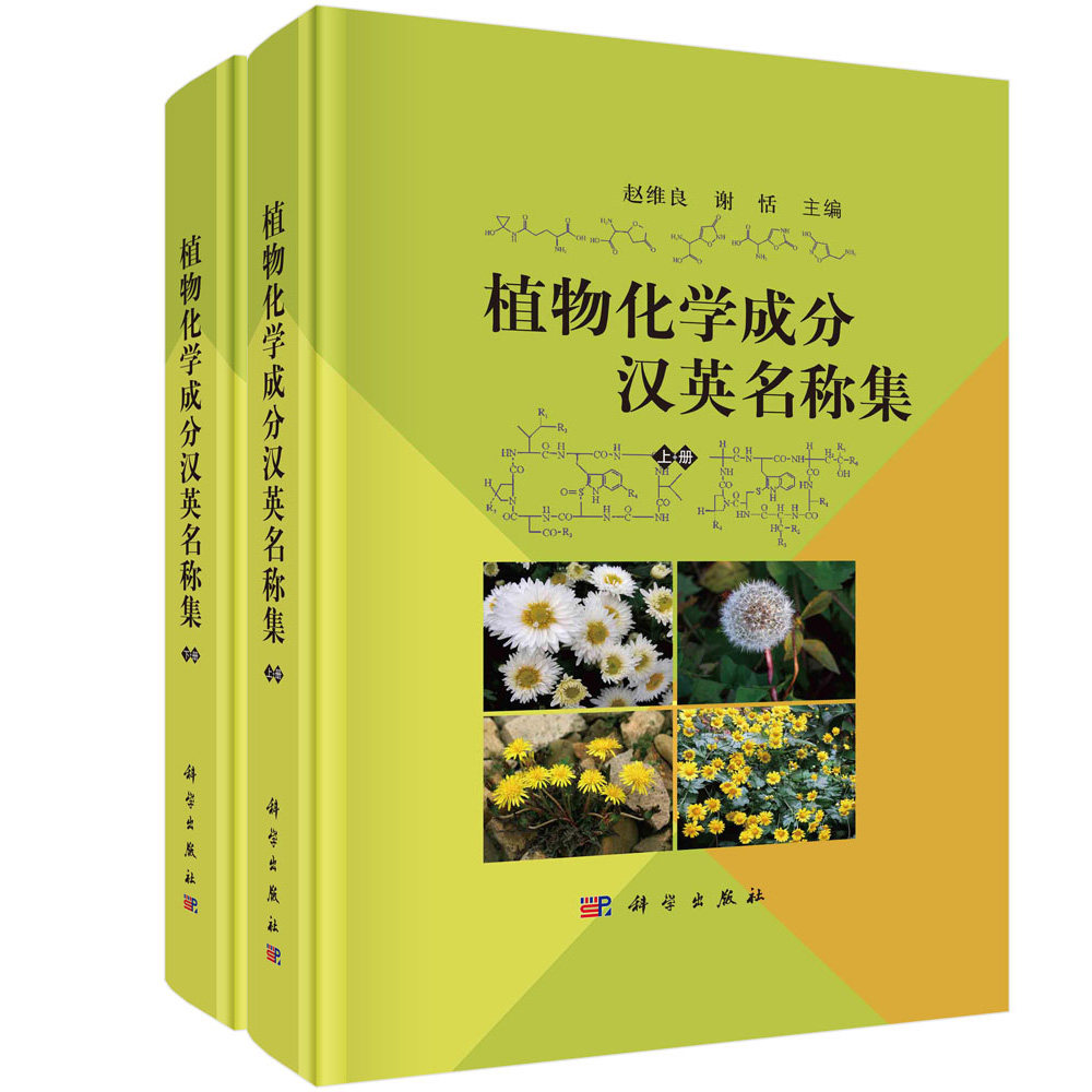 植物化学成分汉英名称集 全2册 汉英对照 赵维良 谢恬 有机化学分析化学生物化学无机化学及化学对照品名称9787030760456科学出版