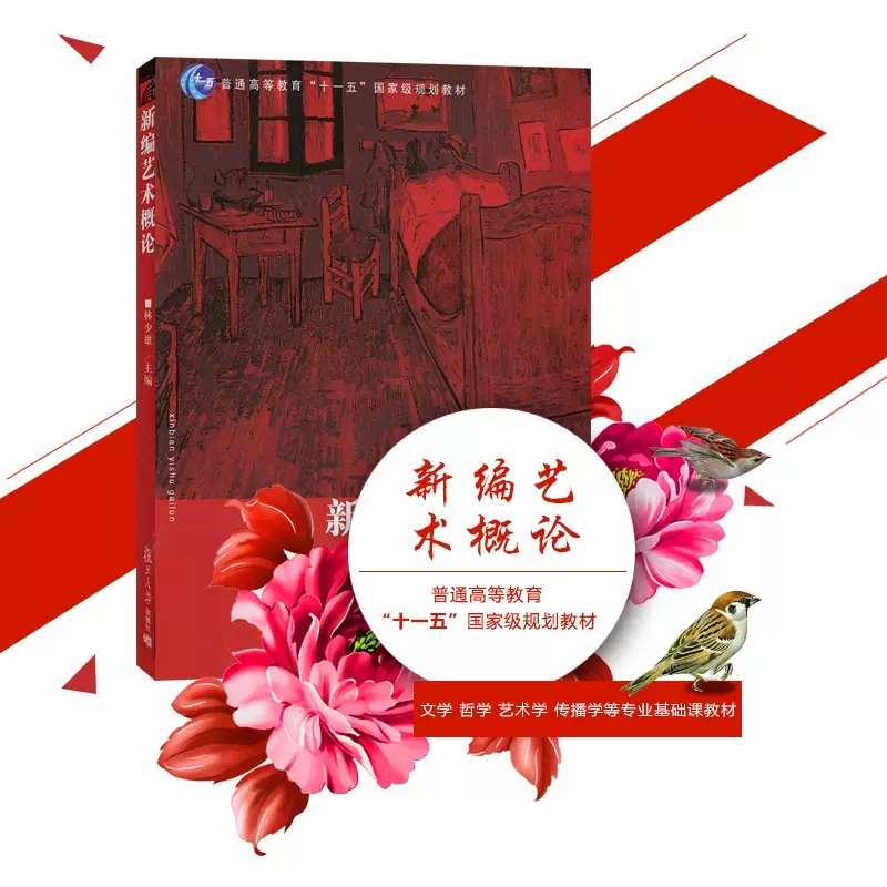 新编艺术概论  /林少雄 复旦大学出版社 9787309055566
