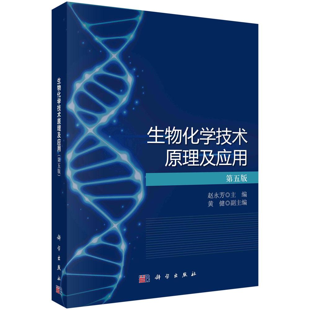 生物化学技术原理及应用(第五版)