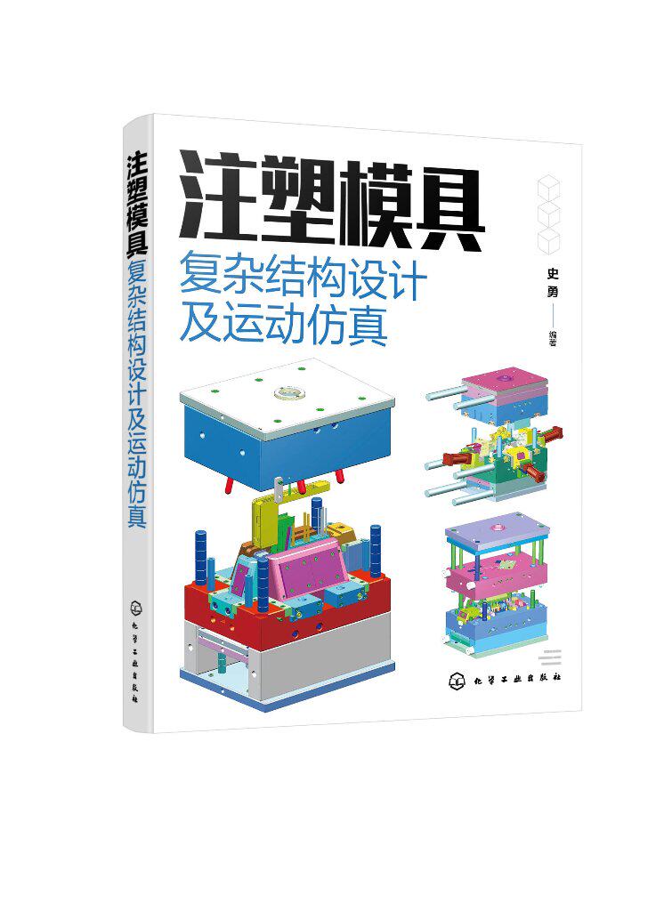 注塑模具复杂结构设计及运动仿真 史勇 从事产品设计模具设计及结构设计工程技术人员参考 高校模具设计及制造专业教学参考书97871