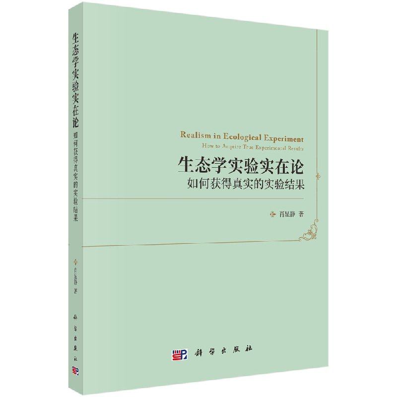 生态学实验实在论：如何获得真实的实验结果