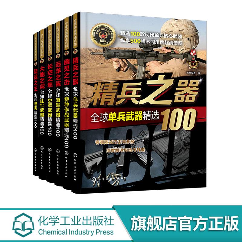 【全6册】全球武器精选系列--大地之虎+精兵之器+幽灵之击+远洋之鲨+陆战之王+长空之隼 化学工业出版社9787122370082