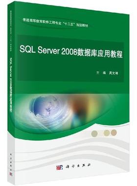 SQL Server 2008数据库应用教程 周文刚编 普通高等教育软件工程专业十二五规划教材 科学出版社 9787030375674