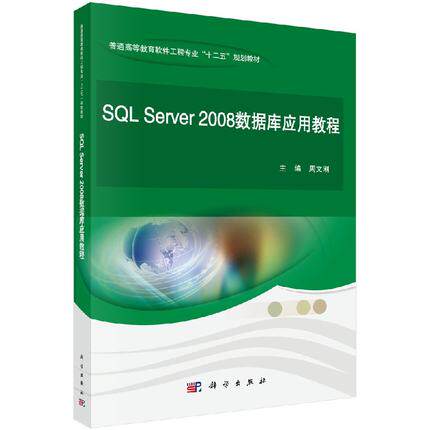 SQL Server 2008数据库应用教程 周文刚编 普通高等教育软件工程专业十二五规划教材 科学出版社 9787030375674