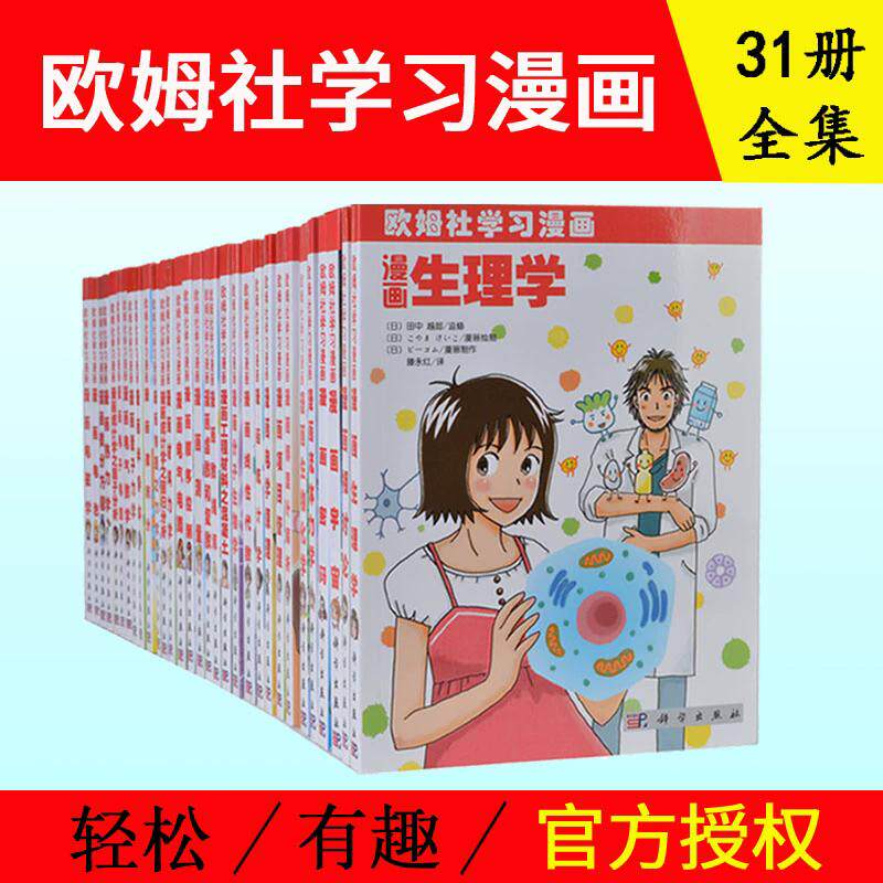 【全31册】欧姆社学习漫画书籍漫画分子生物学统计学物理之力学微积分生物化学线性代数生理学傅里叶解析电子电路量子力学科普