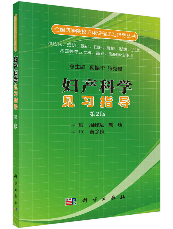 妇产科学见习指导（第二版）周建斌 刘珏  科学出版社 9787030519566