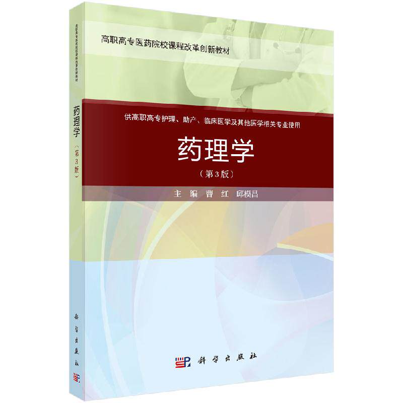 药理学(第3版)曹红 邱模昌主编 供高职高专护理 助产 临床医学及其他医学相关专业使用 科学出版社9787030649188