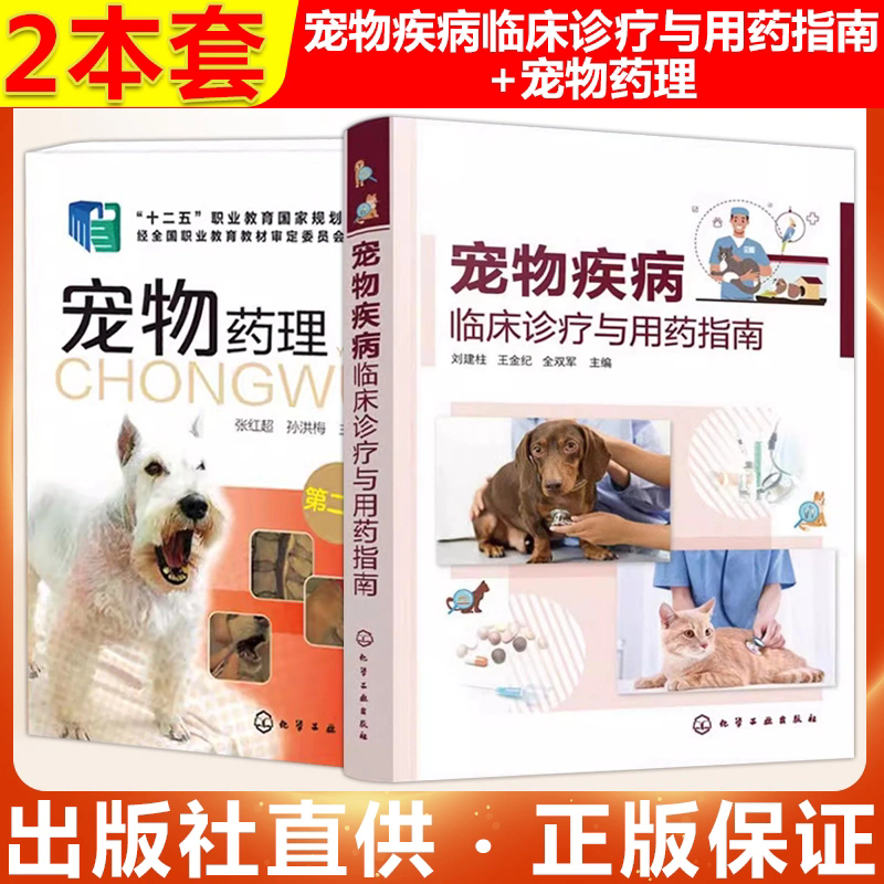 【全2册】宠物疾病临床诊疗与用药指南+宠物药理(第二版) 刘建柱 临床常发宠物疾病 传染病寄生虫病 宠物医生的诊疗与用药宝典 化