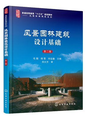风景园林建筑设计基础（毛靓）（第二版）
