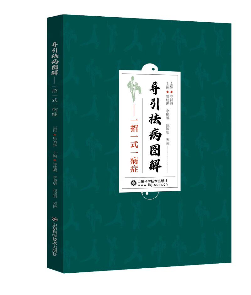 导引祛病图解 一招一式一病症 富贵包驼背骨盆前倾等异常体态同样可以通过导引纠正 邹建鹏 山东科学技术出版社9787572320668