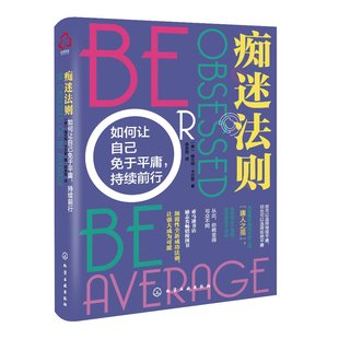 痴迷法则:如何让自己免于平庸,持续前行 (美)格兰特·卡尔登 化学工业出版社9787122391933
