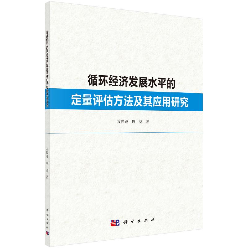 循环经济发展水平的定量评估方法及其应用研究 万程成 科学出版社9787030655431