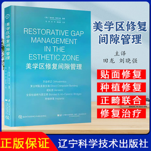 牙齿矫正复合树脂充填瓷贴面全瓷粘接桥种植修复技术和方法病例分析治疗方案与临床技巧口腔专业技能提升 美学区修复间隙管理