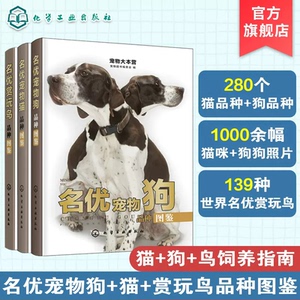 【全3册】宠物大本营--名优宠物狗品种图鉴+宠物大本营--名优宠物猫品种图鉴+宠物大本营--名优赏玩鸟品种图鉴  宠物图书编委会 编