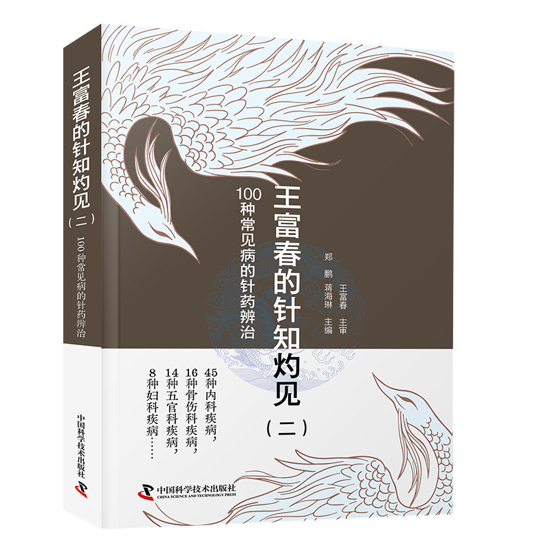 王富春的针知灼见 二 100种常见病的针药辨治9787523612002中国科学技术出版社