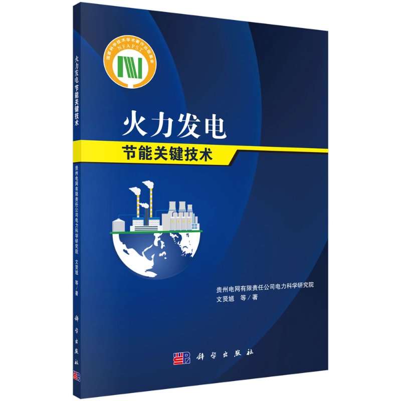 火力发电节能关键技术 文贤馗  农业技术 电工技术 家电维修科学出版社9787030664433