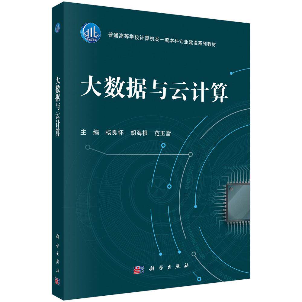 大数据与云计算 杨良怀 胡海根 范玉雷著 科学出版社9787030804532