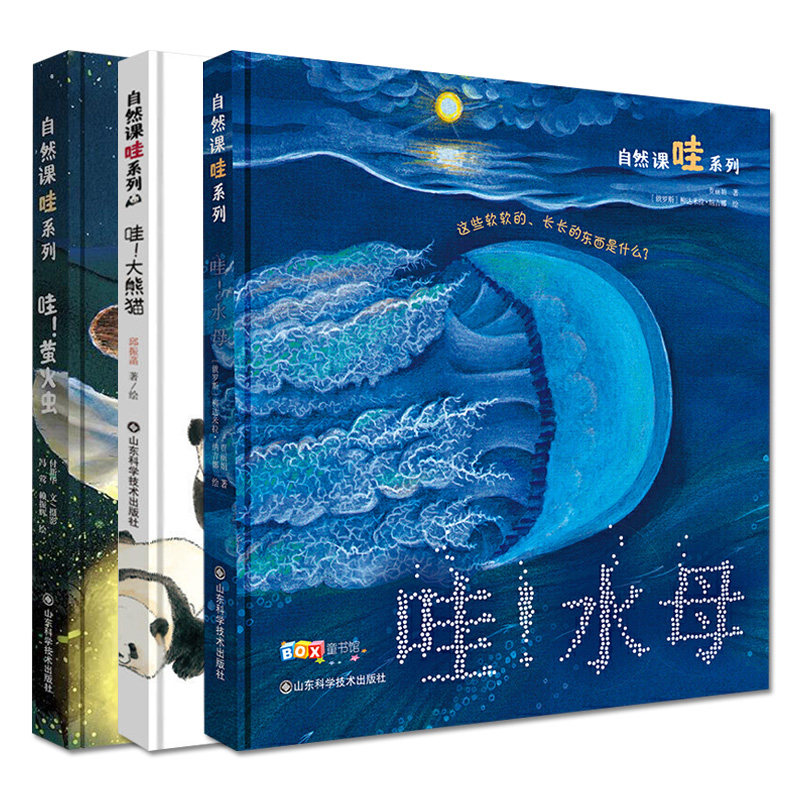 套装三本 哇!萤火虫+哇!大熊猫+哇!水母 自然课哇系列 儿童趣味科普百科全书 绘本阅读启蒙早教翻翻书6-8-10岁小学生