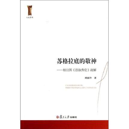 苏格拉底的敬神：柏拉图《游叙弗伦》疏解 顾丽玲 著作复旦大学出版社9787309099775