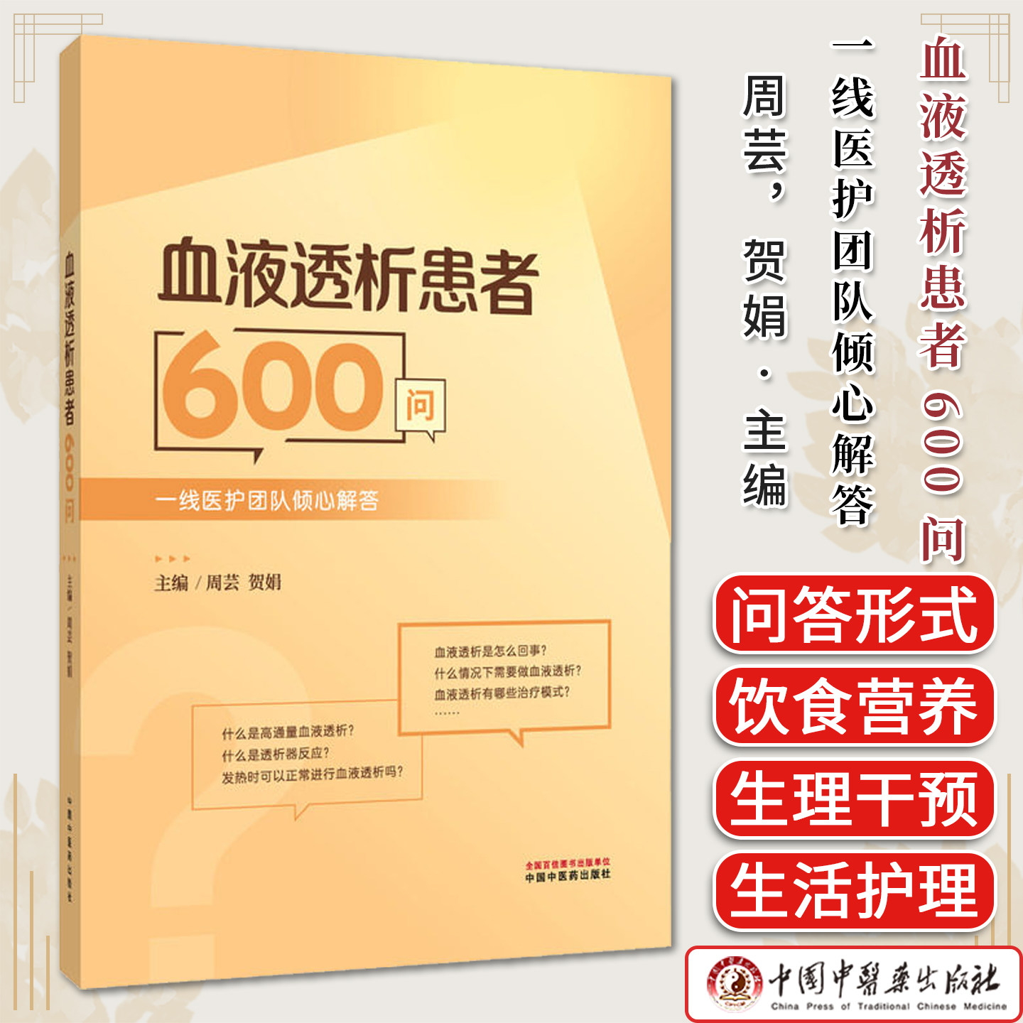 血液透析患者600问 一线医护团队倾心解答 周芸 贺娟  9787524703754中国中医药出版社