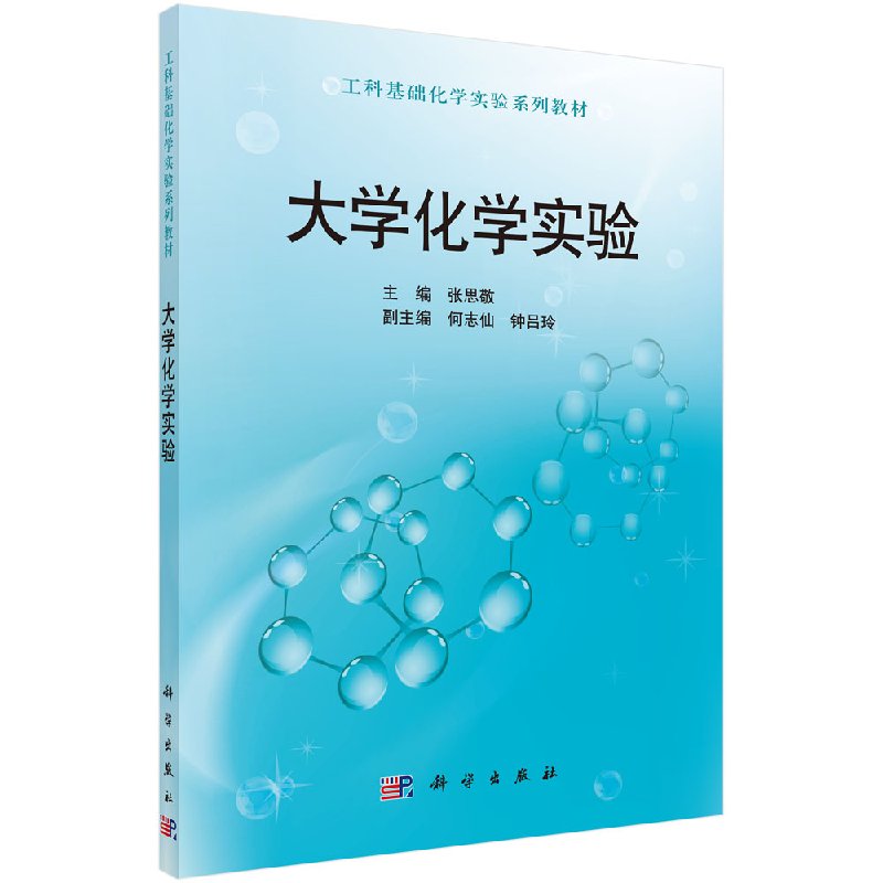 大学化学实验 张思敬何志仙钟吕玲 工科基础化学实验系列教材 科学出版社9787030380685