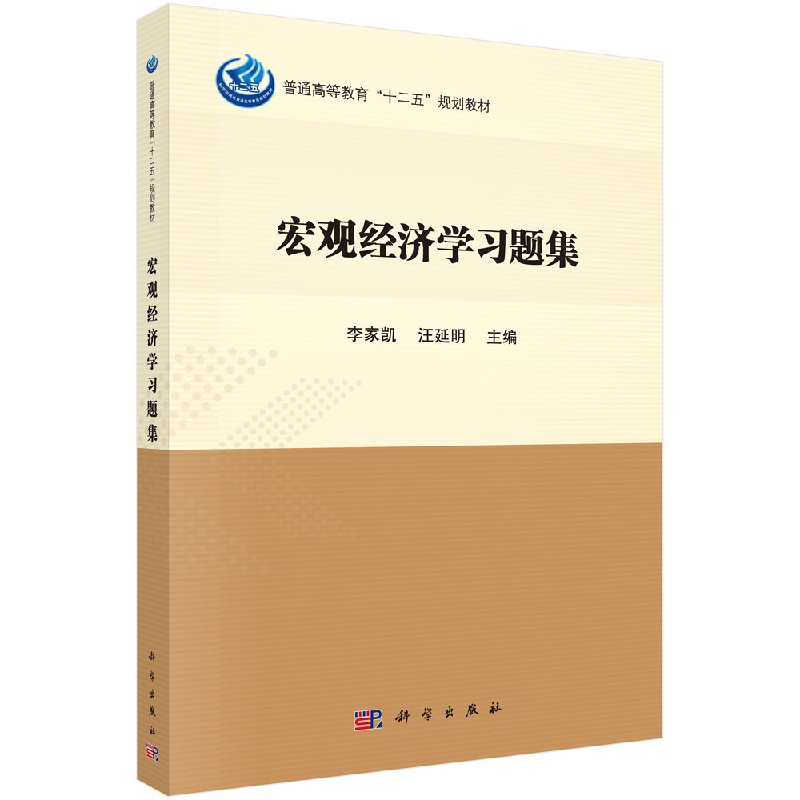 宏观经济学习题集 李家凯 汪延明 宏观经济学习题集李家凯汪延明 科学出版社 9787030581969