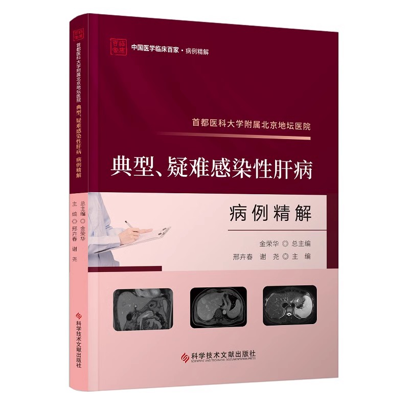 首都医科大学附属北京地坛医院典型、疑难感染性肝病病例精解 邢卉春  科学技术文献出版社9787523511817