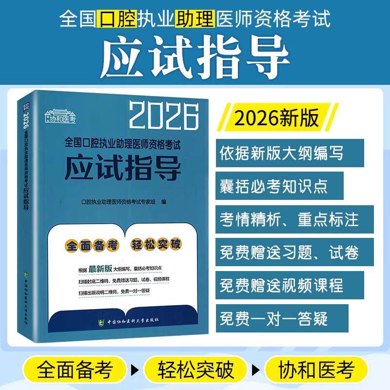 2026全国口腔执业助理医师资格考试应试指导 中国协和医科大学出版社9787567927704
