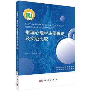 推理心理学主要理论及实证比较9787030677433胡竹菁胡笑羽科学出版社