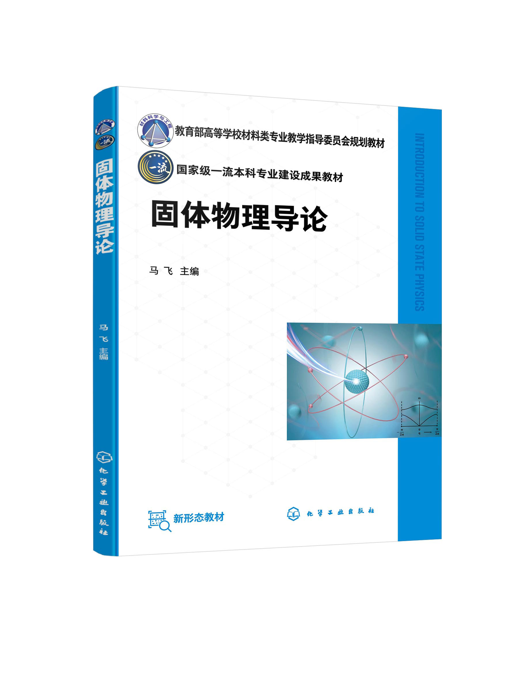 固体物理导论 马飞 固体物理材料物理 固体微观结构 微观粒子存在状态 固体宏观物理性质及用途 高等学校材料类等相关专业规划教材