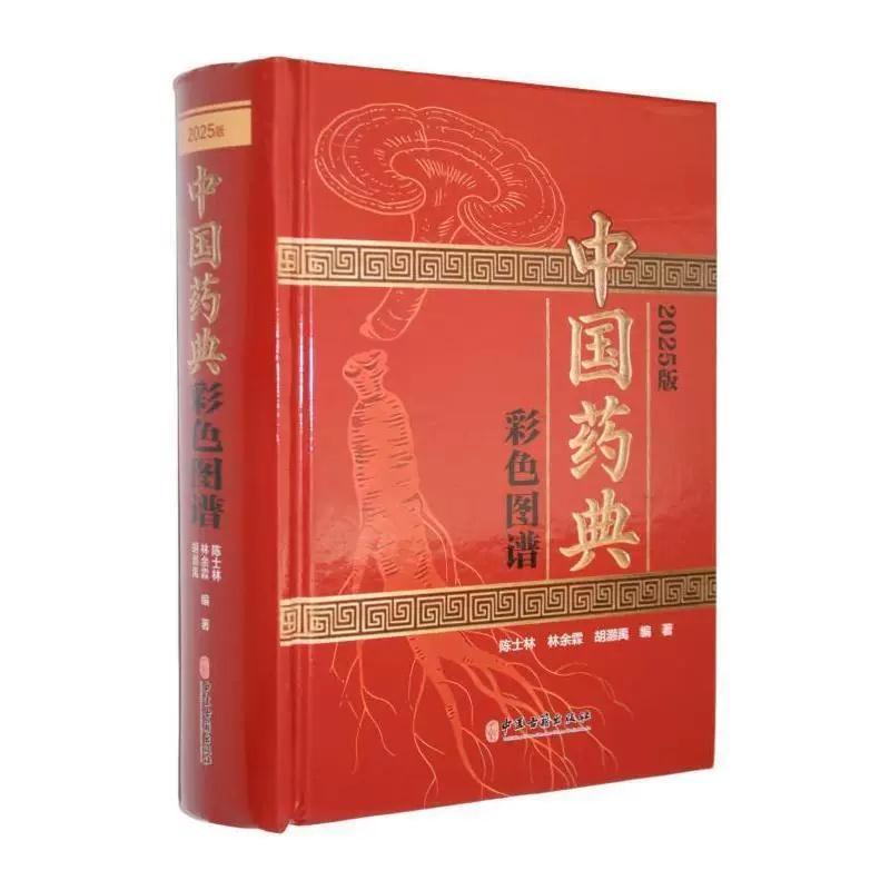 2025版中国药典彩色图谱9787515231594陈士林 林余霖 胡灏禹 编著中医古籍出版社