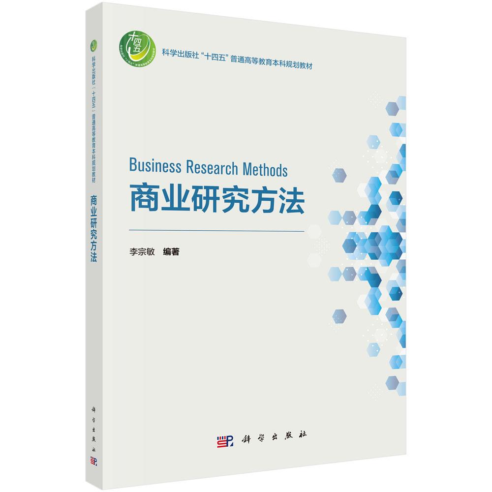 商业研究方法