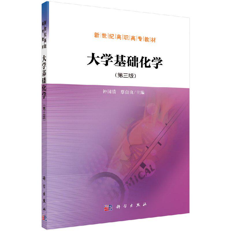 大学基础化学(第三版)钟国清/蔡自由 科学出版社 新世纪高职高专教材 大学基础化学教科书大学基础化学入门教程9787030491114