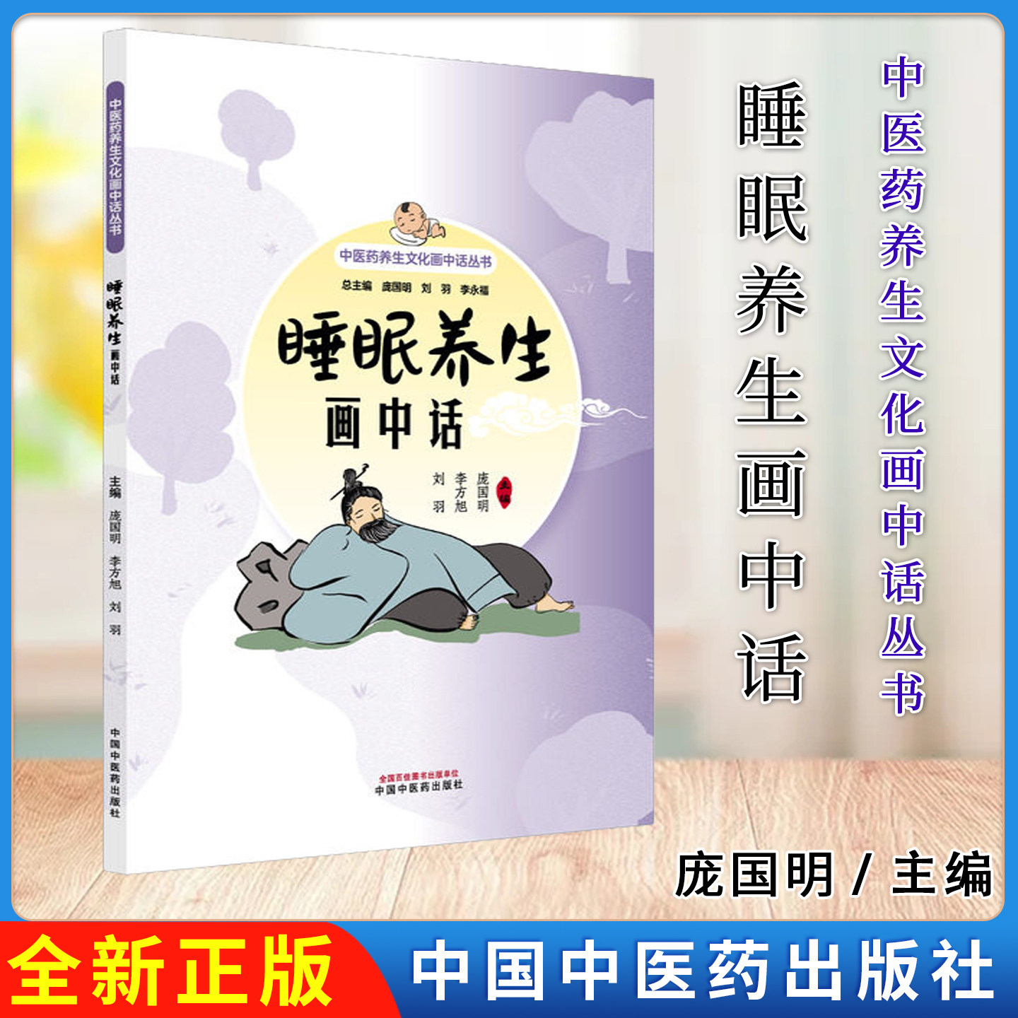 睡眠养生画中话 中医药养生文化画中话丛书 刘羽 李方旭 庞国明主编中国中医药出版社9787524703785