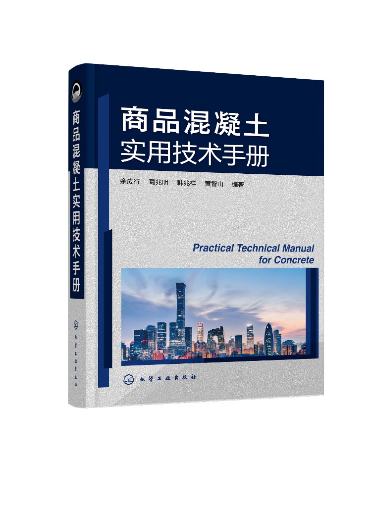 商品混凝土实用技术手册 余成行 商品混凝土名词术语 商品混凝土原材料 商品混凝土配合比设计 道路桥梁土木工程专业师生阅读参考9