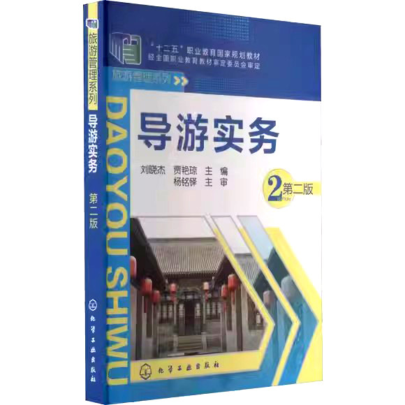 导游实务(刘晓杰)(第二版) 化学工业出版社9787122205865