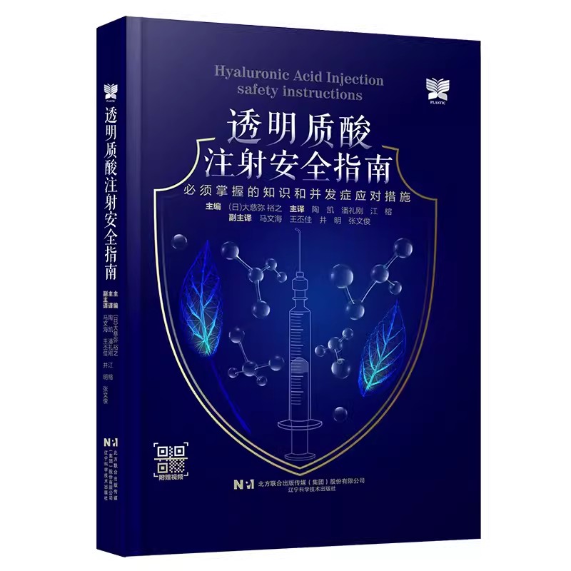 透明质酸注射安全指南 必须掌握的知识和并发症应对措施 大慈弥裕之 陶凯 潘礼刚 江榕 整形医生 辽宁科学技术出版社9787559134356
