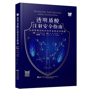 透明质酸注射安全指南 必须掌握的知识和并发症应对措施 大慈弥裕之 陶凯 潘礼刚 江榕 整形医生 辽宁科学技术出版社9787559134356