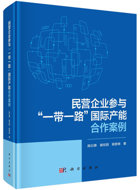 民营企业参与“一带一路”国际产能合作案例 陈衍泰 谢在阳 郭彦琳 中国民营企业国际产能合作实践经验及难题分析9787030761989科
