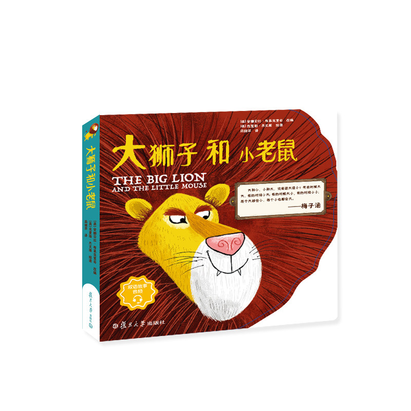 大狮子和小老鼠经典故事绘本 精装双语故事音频复旦大学出版社 0-3岁儿童故事绘本 图画故事9787309147636