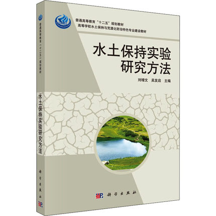水土保持实验研究方法 水土保持与荒漠化防治教学指导委员会推荐教材 刘增文，吴发启编 科学出版社 9787030324733