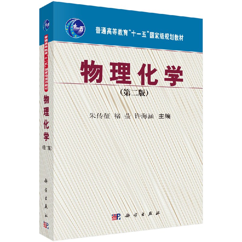物理化学（第二版）全面系统地阐述物理化学的基本概念和基础理论 化学书籍 朱传征 楮莹 许海涵主编 9787030217592 科学出版社