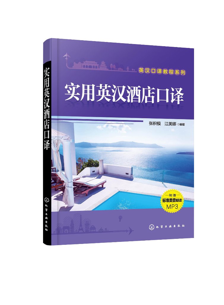 实用英汉酒店口译(张积模)英汉口译教程系列 附赠标准美英郞读MP39787122400352化学工业出版社