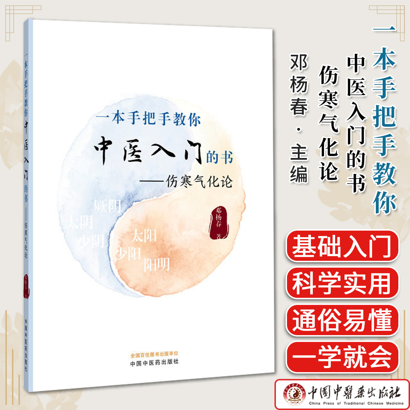 一本手把手教你中医入门的书:伤寒气化论 邓杨春著 中国中医药出版社9787524702450