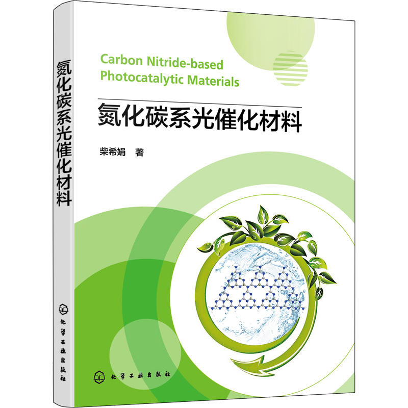 氮化碳系光催化材料 柴希娟 石墨相氮化碳基可见光催化材料 纳米光催化技术 光催化相关研究领域科研人员参考 化工材料专业教材