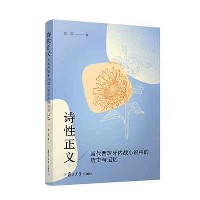 诗性正义——当代西班牙内战小说中的历史与记忆 邹萍复旦大学出版社9787309167016