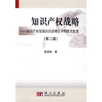 知识产权战略－知识产权资源在经济增长中的优化配置(第二版)